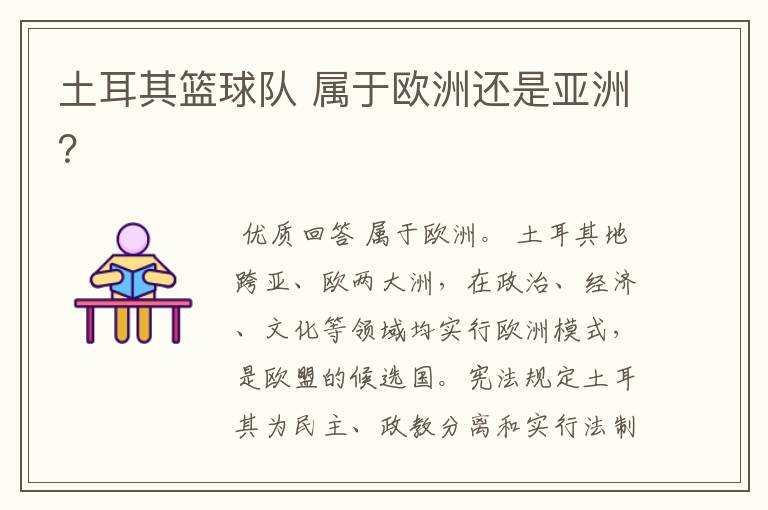 土耳其篮球队 属于欧洲还是亚洲?