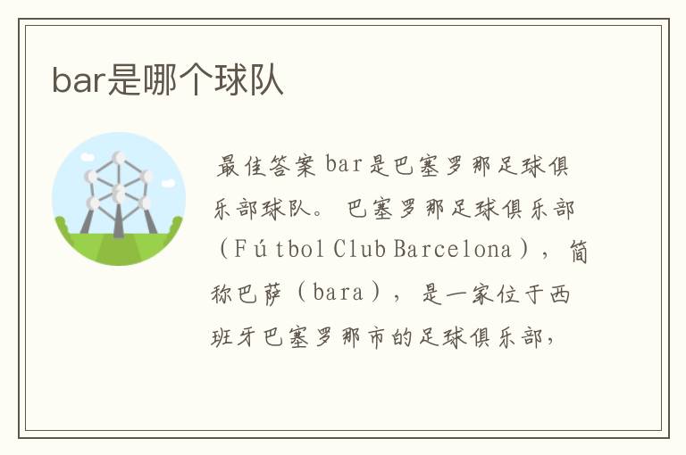 bar是哪个球队