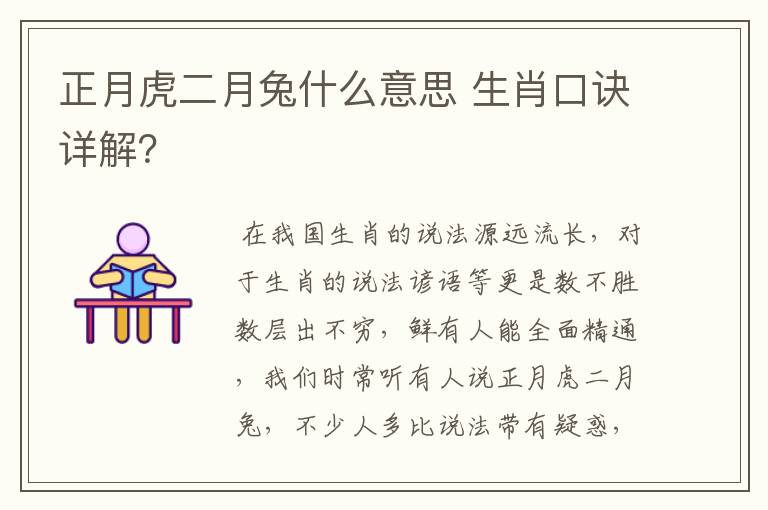 正月虎二月兔什么意思 生肖口诀详解?