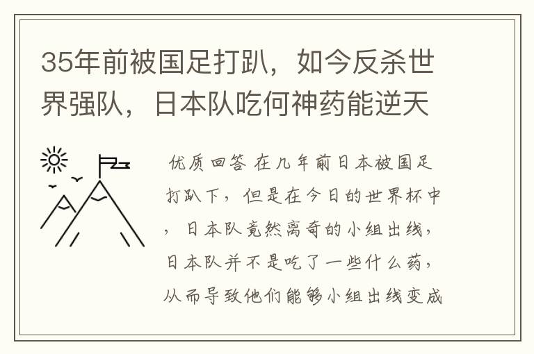 35年前被国足打趴,如今反杀世界强队,日本队吃何神药能逆天崛起?