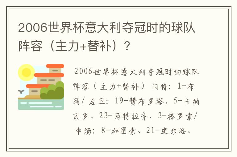 2006世界杯意大利夺冠时的球队阵容(主力+替补)?