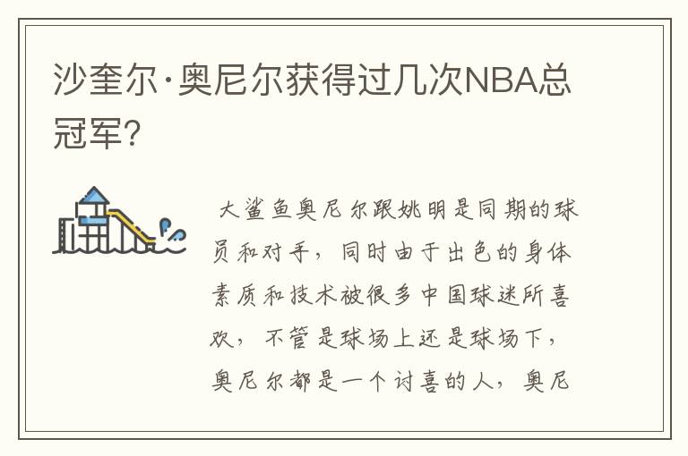 沙奎尔·奥尼尔获得过几次NBA总冠军?