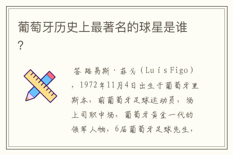 葡萄牙历史上最著名的球星是谁?