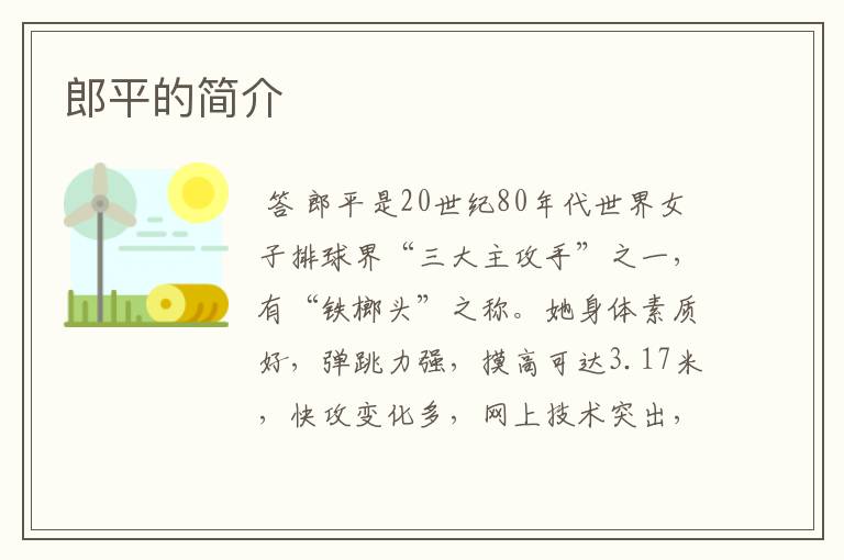 郎平的简介