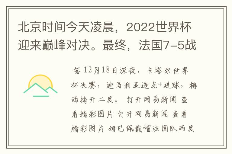 北京时间今天凌晨,2022世界杯迎来巅峰对决。最终,法国7-5战胜阿根廷,第11次捧起大力神杯。姆巴