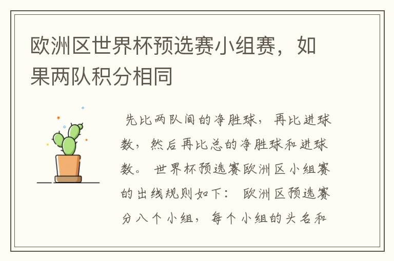 欧洲区世界杯预选赛小组赛,如果两队积分相同