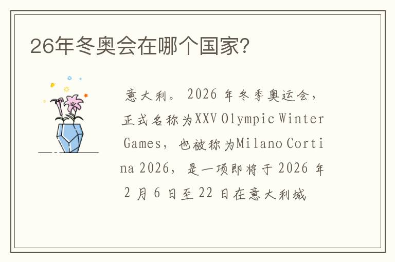 26年冬奥会在哪个国家?