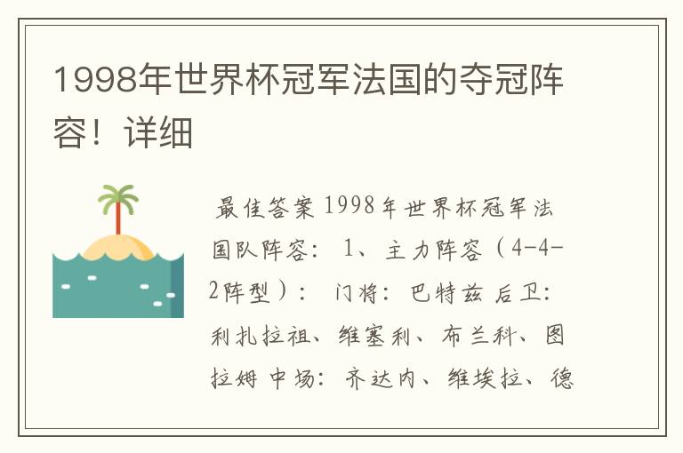 1998年世界杯冠军法国的夺冠阵容！详细