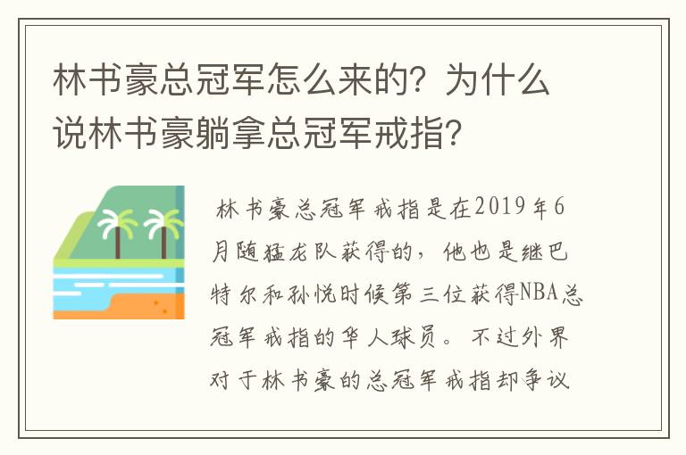 林书豪总冠军怎么来的?为什么说林书豪躺拿总冠军戒指?