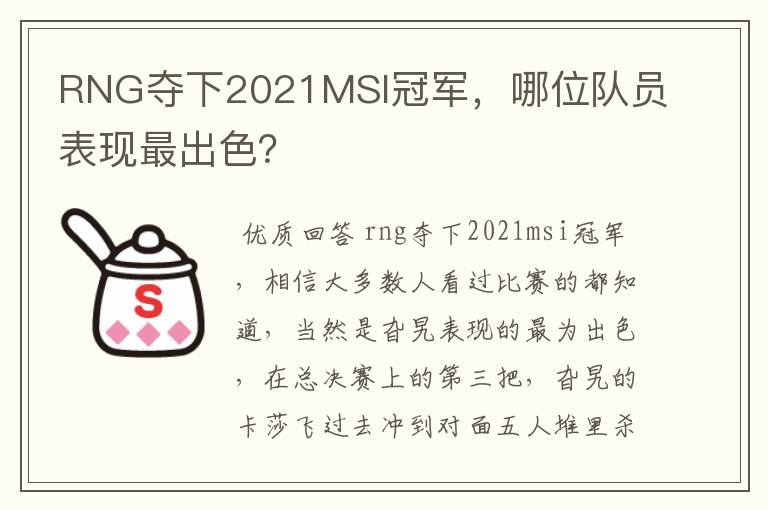 RNG夺下2021MSI冠军,哪位队员表现最出色?