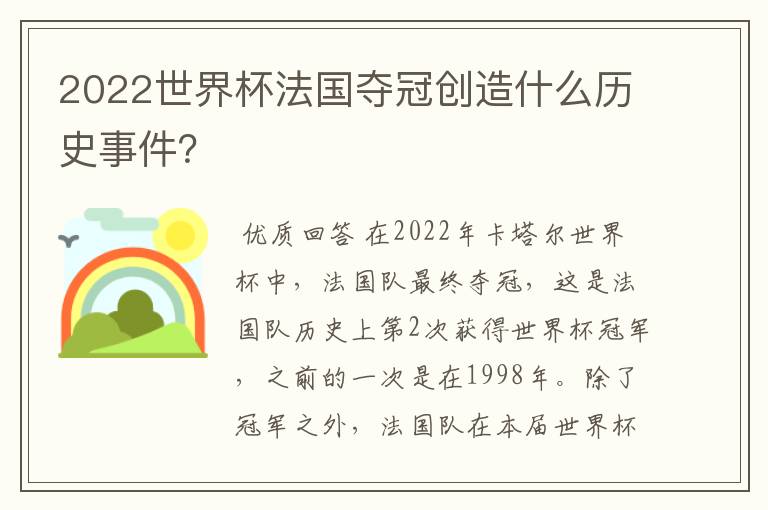 2022世界杯法国夺冠创造什么历史事件？