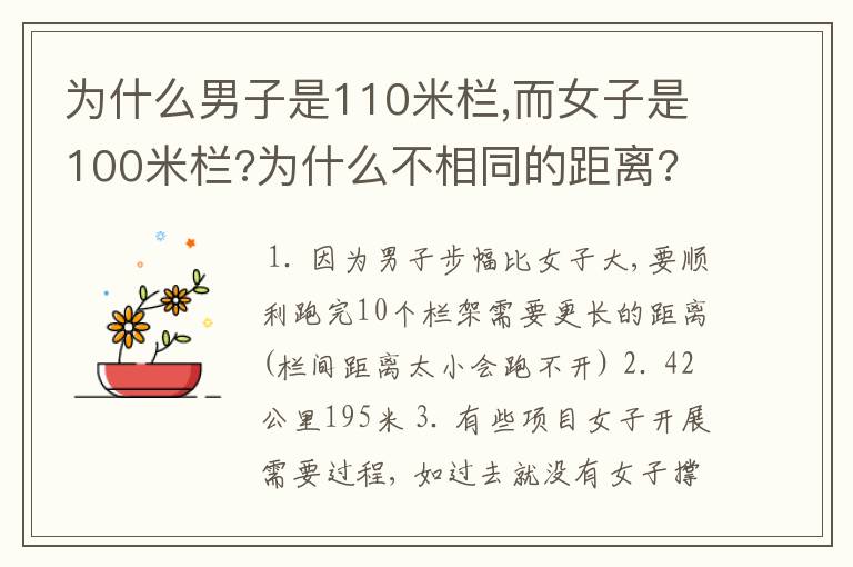 为什么男子是110米栏,而女子是100米栏?为什么不相同的距离?