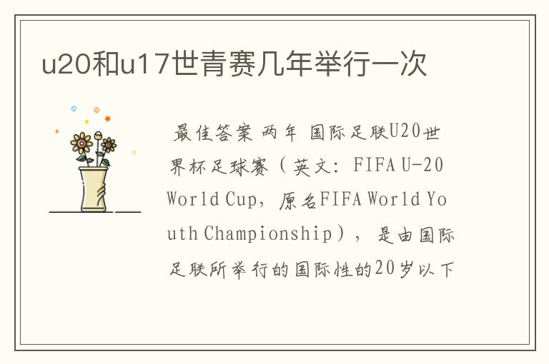 u20和u17世青赛几年举行一次