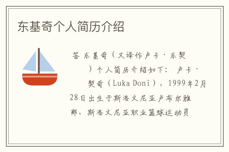 东基奇个人简历介绍