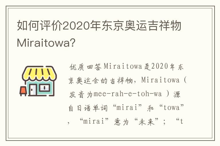 如何评价2020年东京奥运吉祥物Miraitowa?