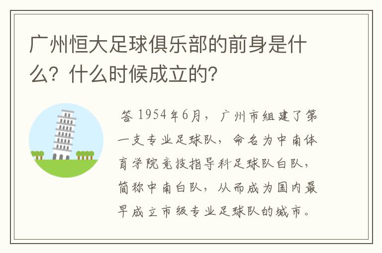 广州恒大足球俱乐部的前身是什么?什么时候成立的?