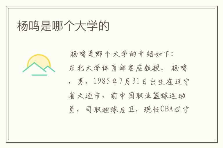 杨鸣是哪个大学的