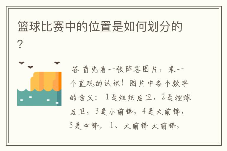 篮球比赛中的位置是如何划分的？