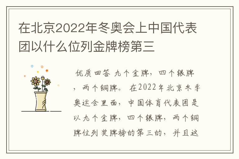在北京2022年冬奥会上中国代表团以什么位列金牌榜第三