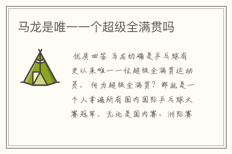 马龙是唯一一个超级全满贯吗