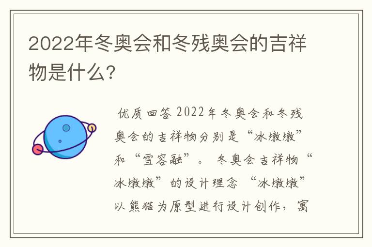 2022年冬奥会和冬残奥会的吉祥物是什么?