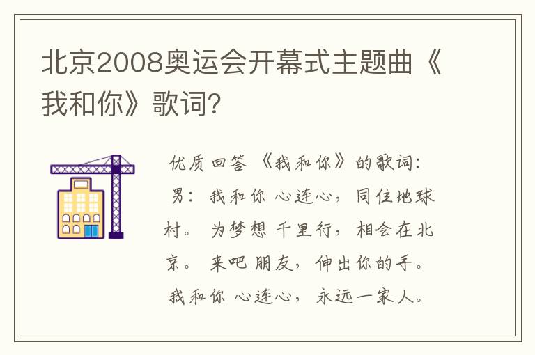 北京2008奥运会开幕式主题曲《我和你》歌词?