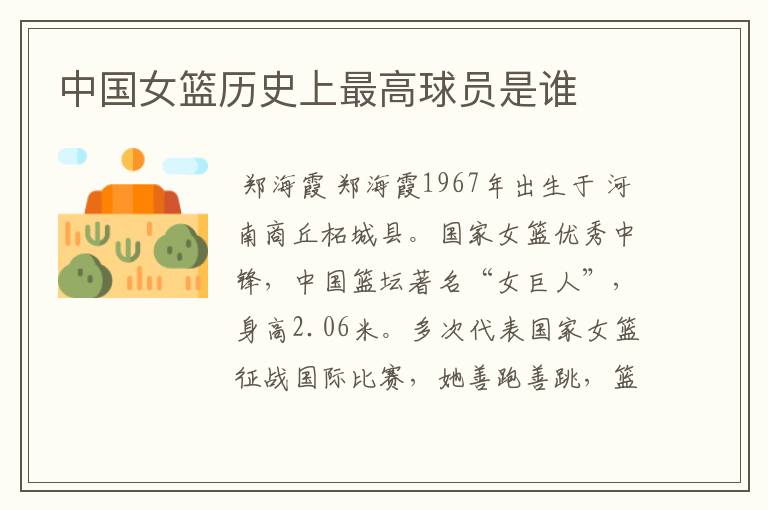 中国女篮历史上最高球员是谁
