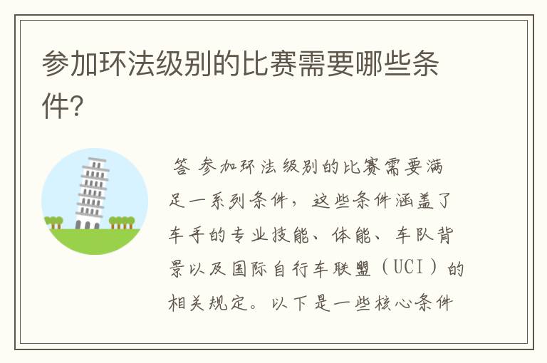 参加环法级别的比赛需要哪些条件?