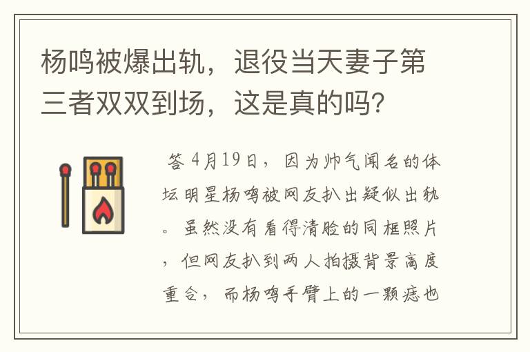 杨鸣被爆出轨,退役当天妻子第三者双双到场,这是真的吗?