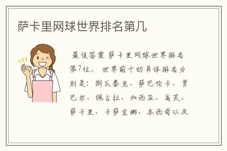 萨卡里网球世界排名第几