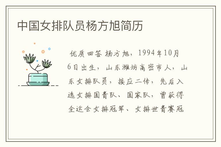 中国女排队员杨方旭简历