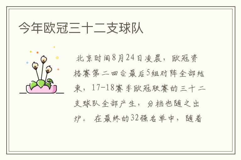 今年欧冠三十二支球队