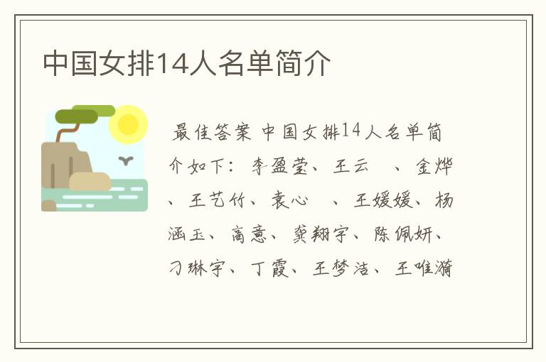 中国女排14人名单简介