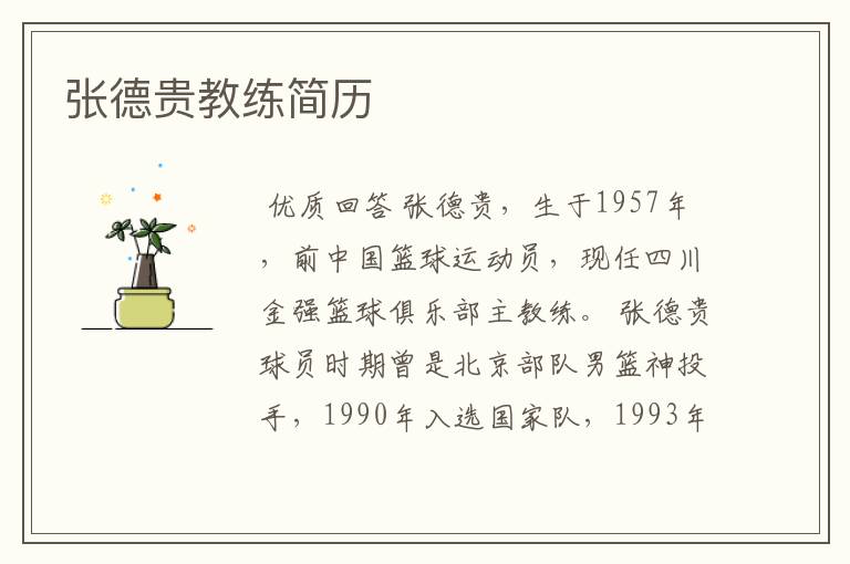 张德贵教练简历
