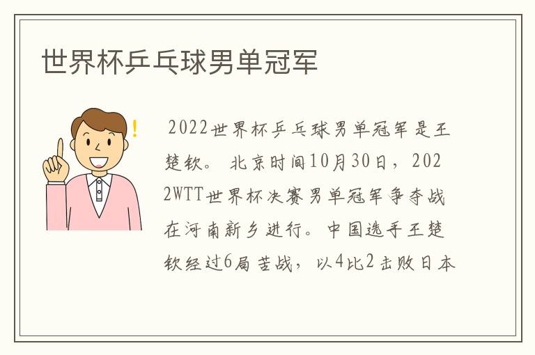世界杯乒乓球男单冠军