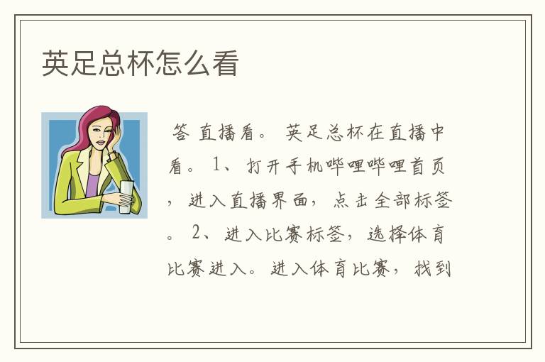 英足总杯怎么看