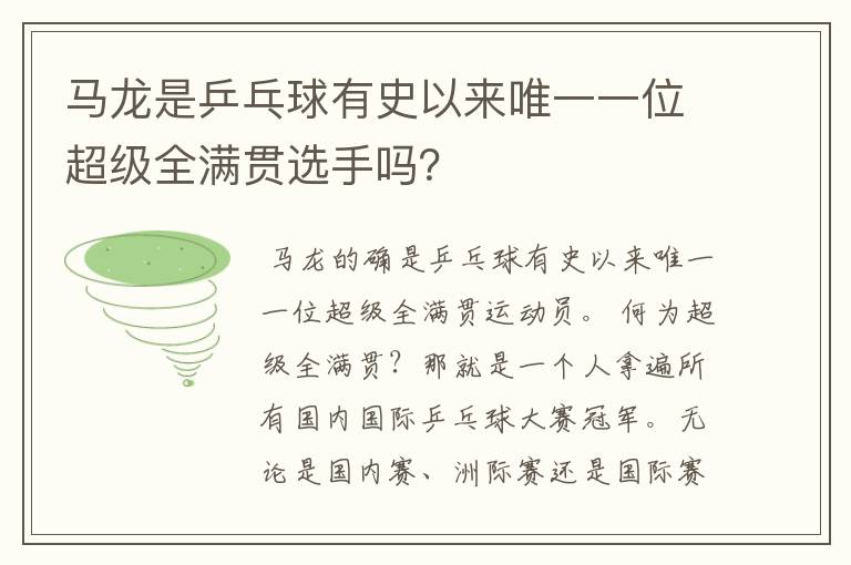 马龙是乒乓球有史以来唯一一位超级全满贯选手吗?