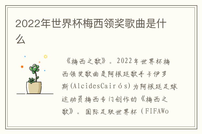 2022年世界杯梅西领奖歌曲是什么