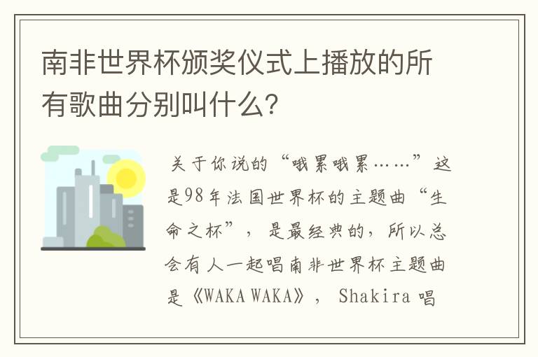 南非世界杯颁奖仪式上播放的所有歌曲分别叫什么?