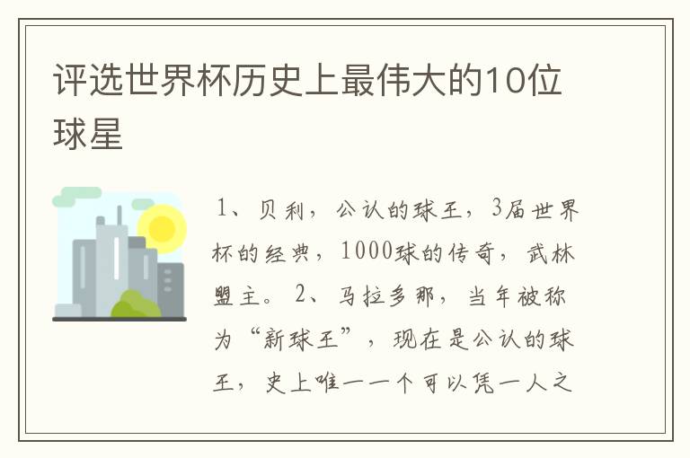 评选世界杯历史上最伟大的10位球星
