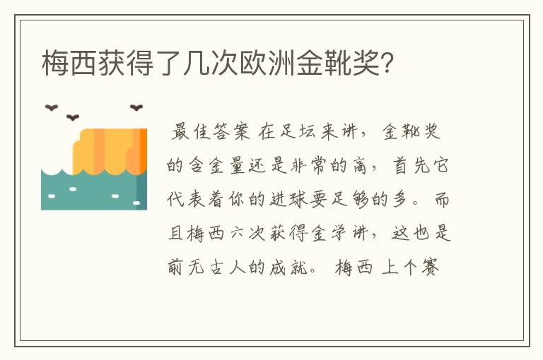 梅西获得了几次欧洲金靴奖?
