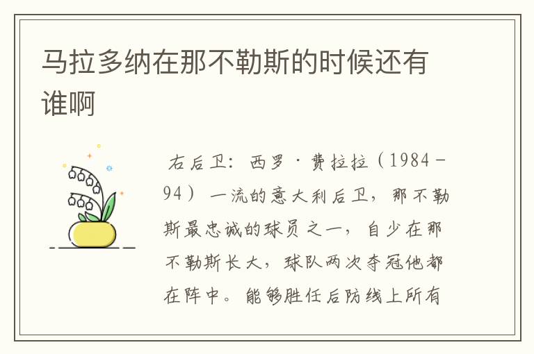 马拉多纳在那不勒斯的时候还有谁啊