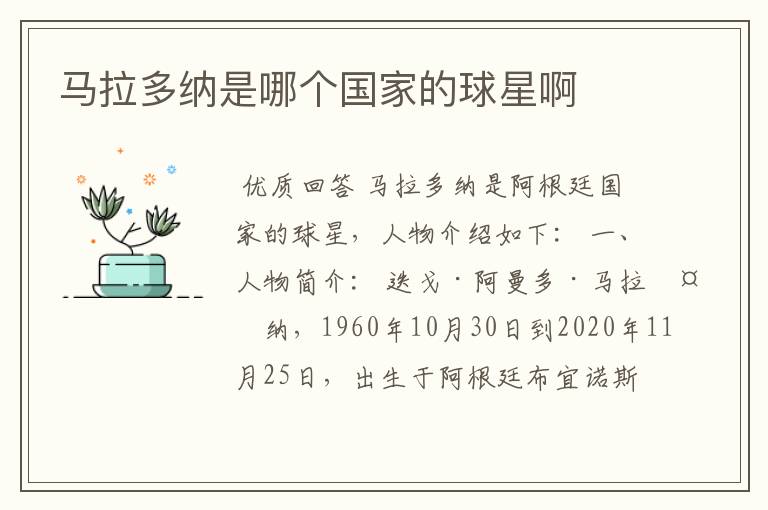 马拉多纳是哪个国家的球星啊