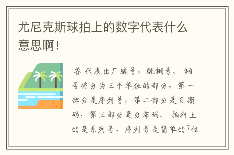 尤尼克斯球拍上的数字代表什么意思啊!
