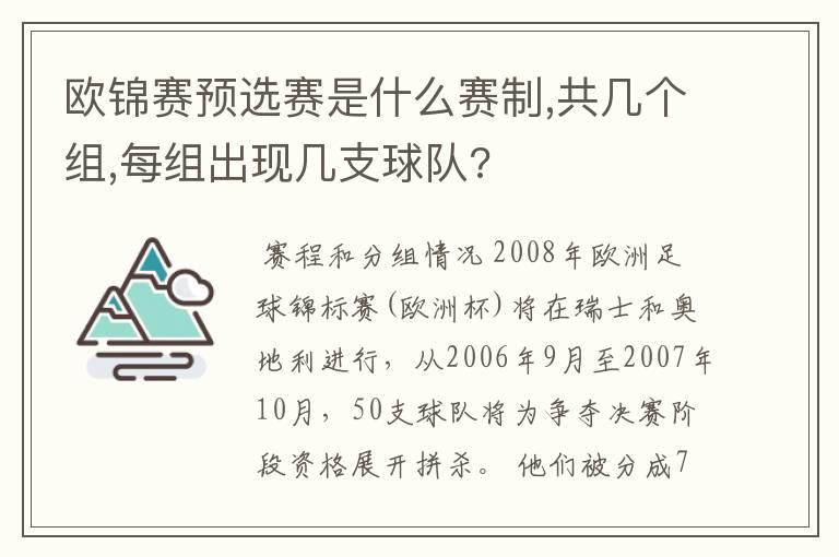欧锦赛预选赛是什么赛制,共几个组,每组出现几支球队?
