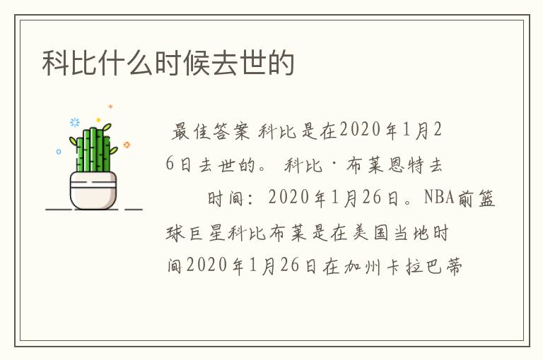 科比什么时候去世的