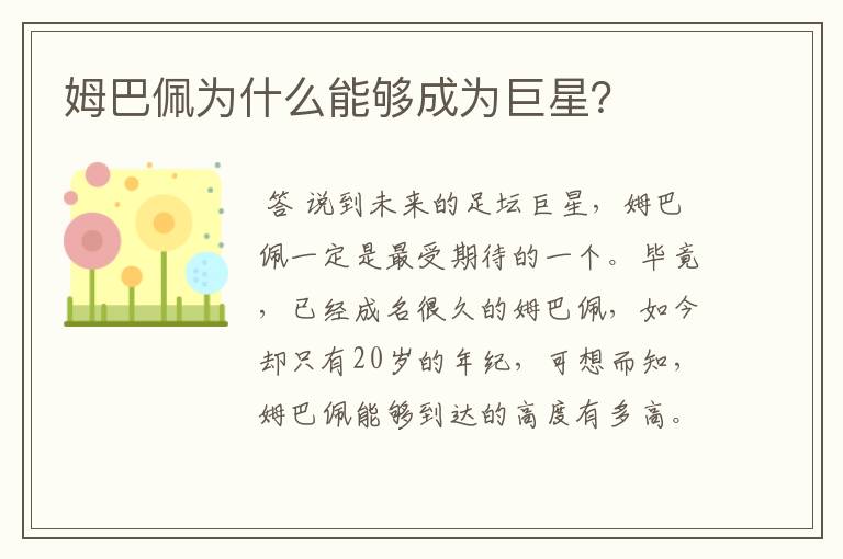 姆巴佩为什么能够成为巨星?