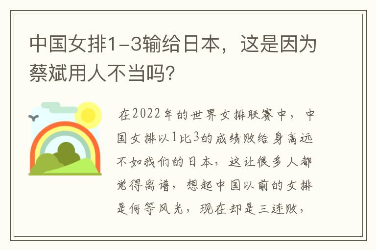 中国女排1-3输给日本,这是因为蔡斌用人不当吗?