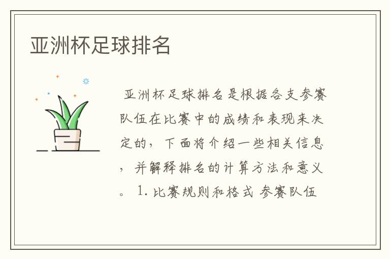 亚洲杯足球排名