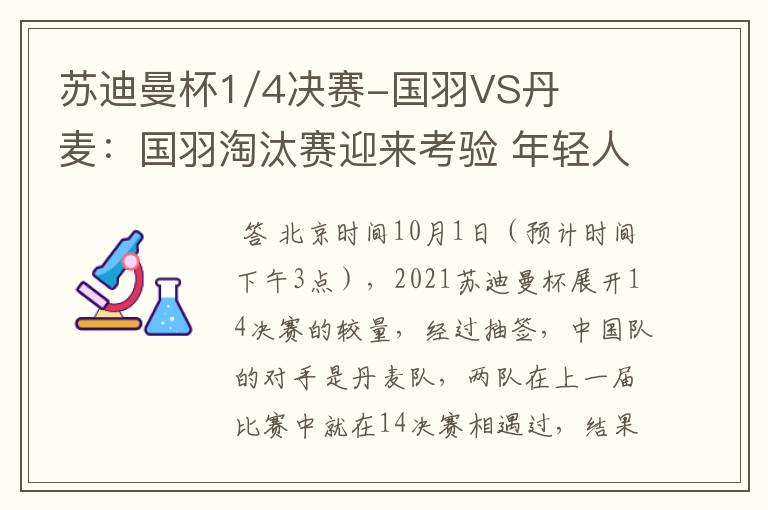 苏迪曼杯1/4决赛-国羽VS丹麦:国羽淘汰赛迎来考验 年轻人挑大梁